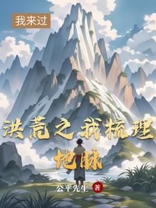 我洪荒之行
