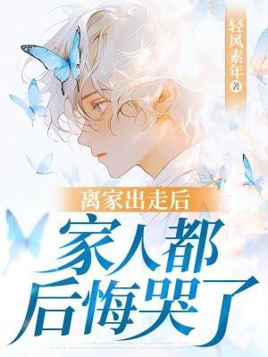离家出走会后悔吗