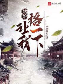 你让我姑娘跟我走