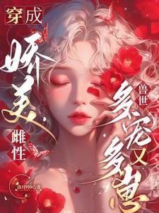 穿成娇媚体制怎么办