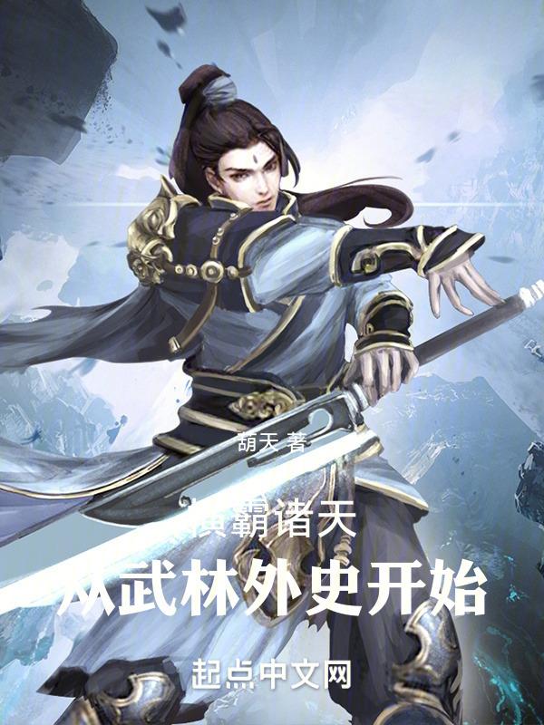 横霸诸天从武林外史开始 大纲