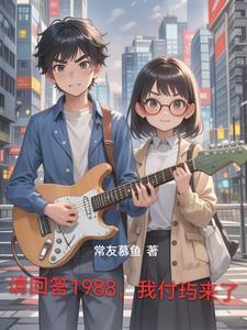 请回答1988在哪儿能看