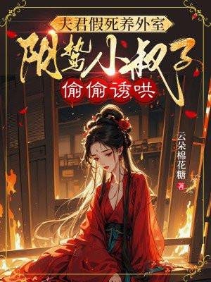 夫君装傻的