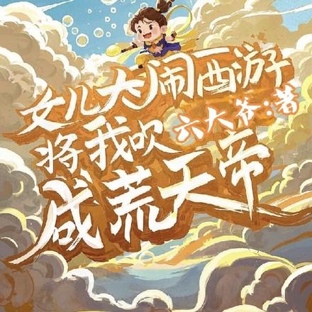 将我吹成荒天帝动漫