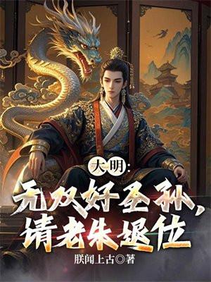大明好圣孙
