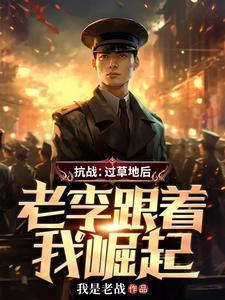 老李跟着我崛起苏华