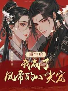 重生后我成了帝王的心尖宠
