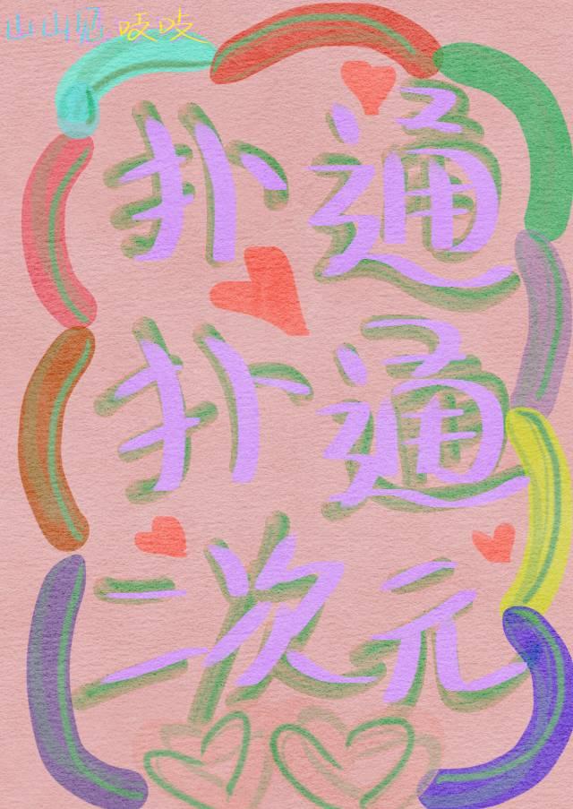 扑通扑通love!