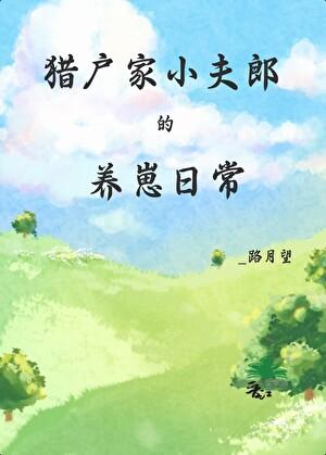 猎户的小夫郎
