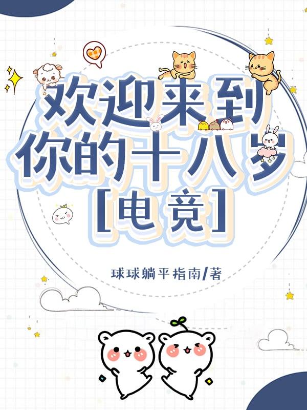 欢迎来到你的十八岁电竞免费阅读