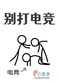 别打电竞免费阅读
