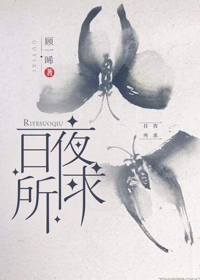 日夜所求类别言情作者 顾一晞