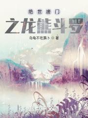 绝世唐门之龙熊斗罗女主是谁
