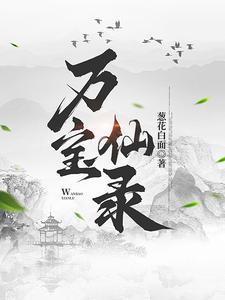 万宝仙录免费阅读