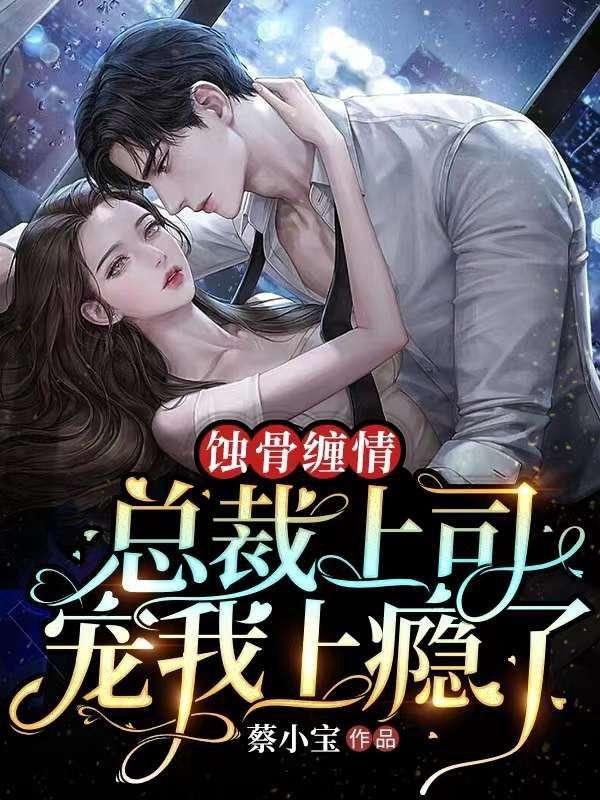 总裁的蚀骨