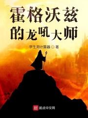 霍格沃兹的龙吼大师全文