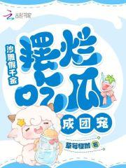 沙雕假千金摆烂吃瓜成团宠