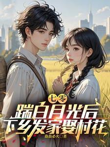 七零白月光女配