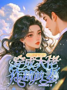 穿成大佬的前妻怎么破