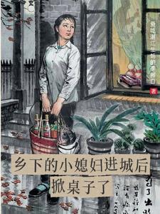 乡下小女