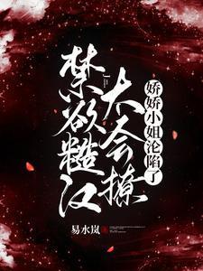 糙汉娇花