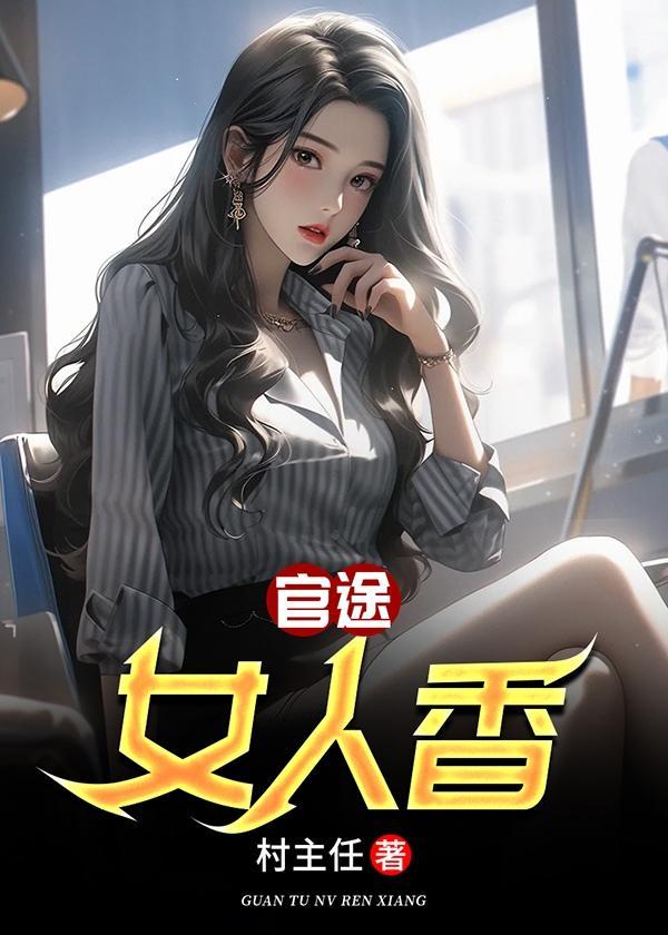 官途女人香周平