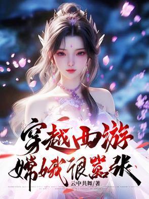 穿越西游嫦娥很嚣张