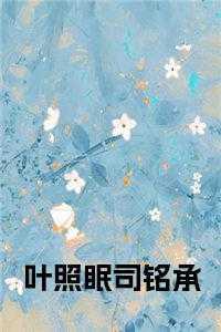 叶照眠司铭承最后结局