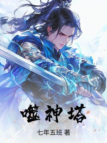 噬神塔全文免费阅读无弹窗