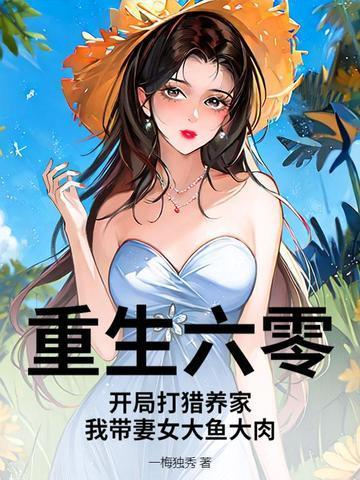 重生六零带着一座山免费阅读