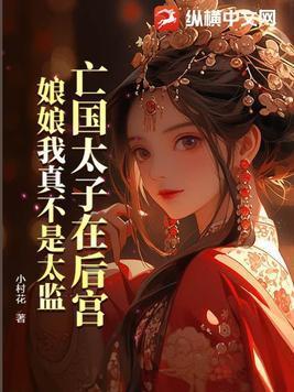 亡国太子漫画