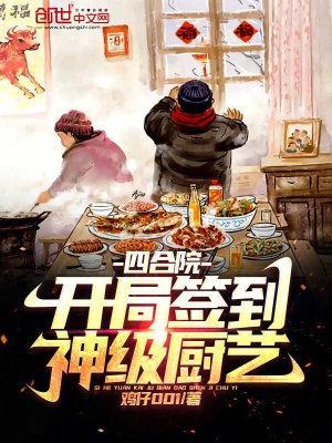 四合院开局签到神级厨艺李建