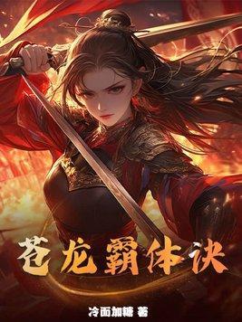苍龙霸体诀纵横