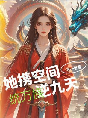 她带空间重生轰动整个军营