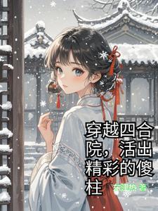 四合院傻柱的崛起免费阅读
