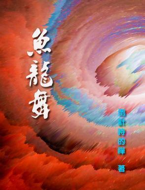 鱼龙舞啥意思
