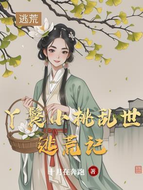 穿越女主丫鬟叫小桃