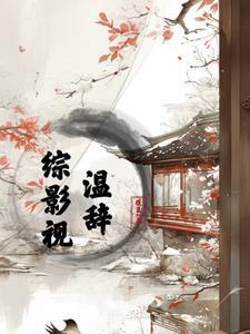 综影视含温少卿
