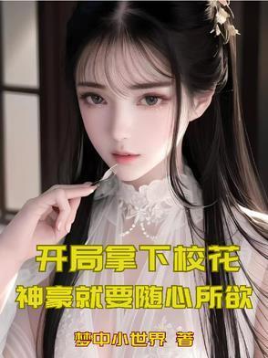 开局拿下高冷校花的免费阅读
