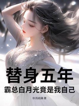 霸总的替身情人