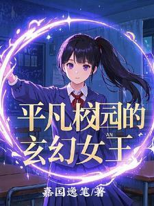 平凡校园造就世界最强