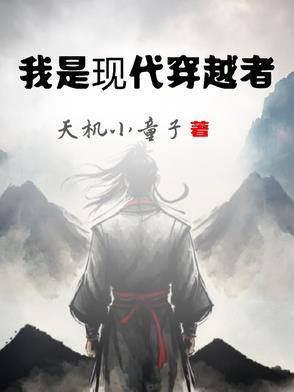 我要看现代穿越片