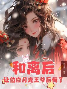 和离后前王妃总是被求娶在线阅读