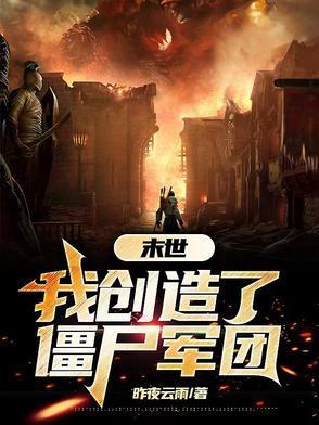 末世之开局创造僵尸飞奔的兔子