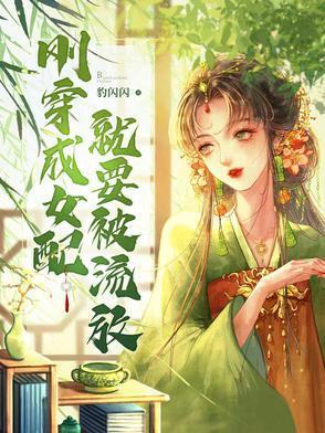 穿成女配后我爆红了
