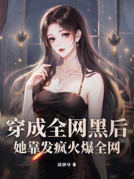 穿成了全网黑后她成了手机app