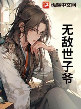 穿越成世子凶猛的