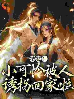 小可怜的