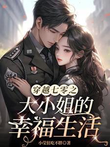 七零之貌美知青成了兵王心尖宠小莹狂吃不胖