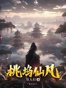桃花坞 桃花仙